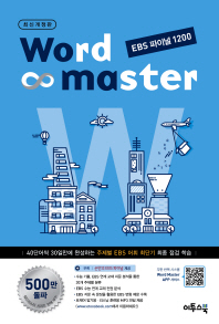 워드마스터WORD MASTER(EBS파이널1200)